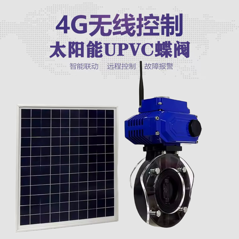文圣皓久 无线太阳能远程控制蝶阀 光伏板发电 精准控制 开关迅速 农田灌溉